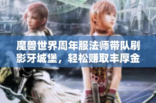 魔兽世界周年服法师带队刷影牙城堡，轻松赚取丰厚金币奖励