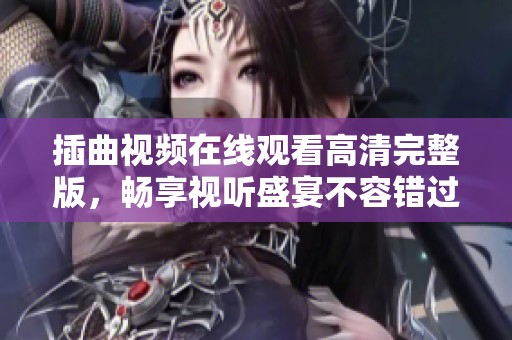 插曲视频在线观看高清完整版，畅享视听盛宴不容错过