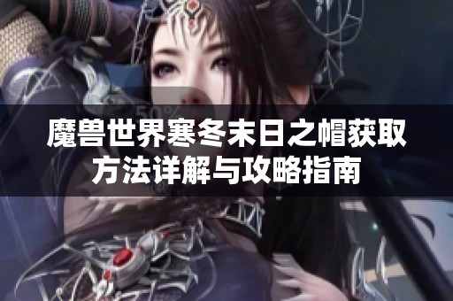 魔兽世界寒冬末日之帽获取方法详解与攻略指南