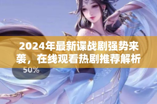 2024年最新谍战剧强势来袭，在线观看热剧推荐解析