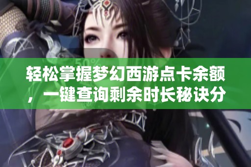 轻松掌握梦幻西游点卡余额，一键查询剩余时长秘诀分享
