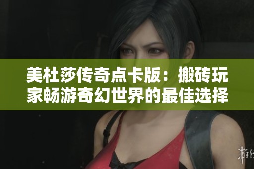 美杜莎传奇点卡版：搬砖玩家畅游奇幻世界的最佳选择和梦想舞台