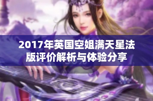 2017年英国空姐满天星法版评价解析与体验分享