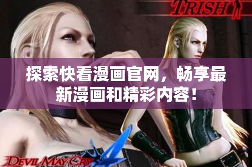 探索快看漫画官网，畅享最新漫画和精彩内容！