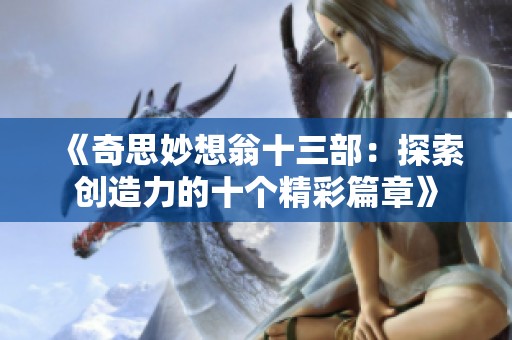 《奇思妙想翁十三部：探索创造力的十个精彩篇章》