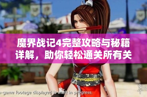 魔界战记4完整攻略与秘籍详解，助你轻松通关所有关卡