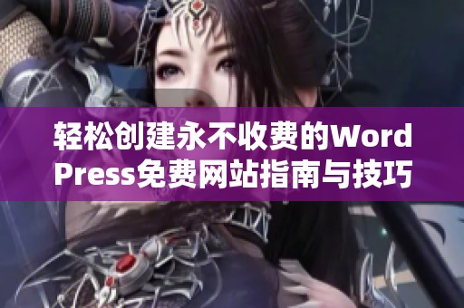 轻松创建永不收费的WordPress免费网站指南与技巧分享