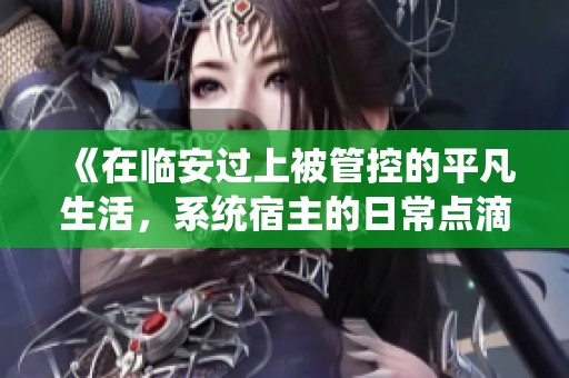 《在临安过上被管控的平凡生活，系统宿主的日常点滴》
