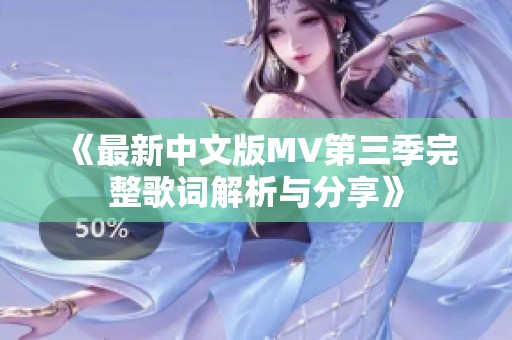 《最新中文版MV第三季完整歌词解析与分享》