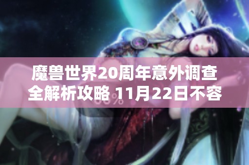 魔兽世界20周年意外调查全解析攻略 11月22日不容错过的精彩内容