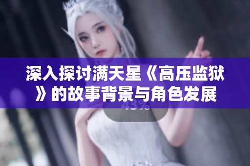深入探讨满天星《高压监狱》的故事背景与角色发展