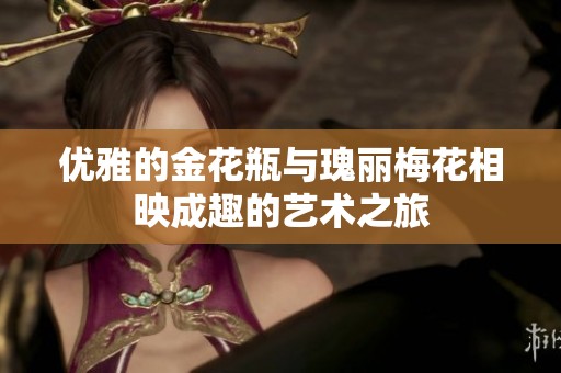 优雅的金花瓶与瑰丽梅花相映成趣的艺术之旅