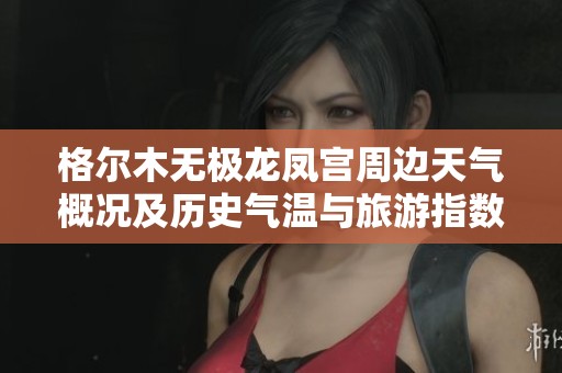格尔木无极龙凤宫周边天气概况及历史气温与旅游指数分析