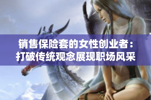销售保险套的女性创业者：打破传统观念展现职场风采