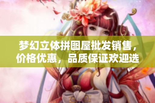 梦幻立体拼图屋批发销售，价格优惠，品质保证欢迎选购