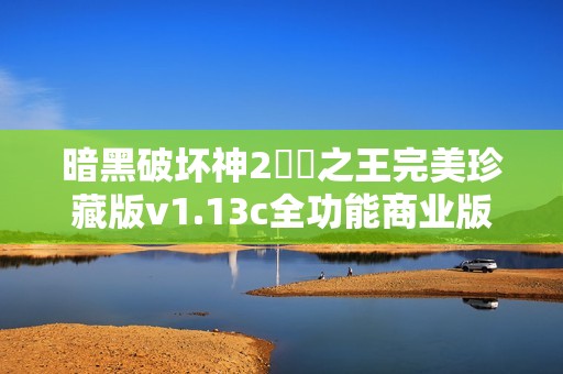 暗黑破坏神2毀滅之王完美珍藏版v1.13c全功能商业版本革新重生