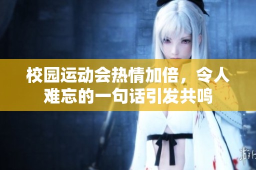 校园运动会热情加倍，令人难忘的一句话引发共鸣