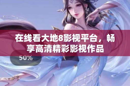在线看大地8影视平台，畅享高清精彩影视作品