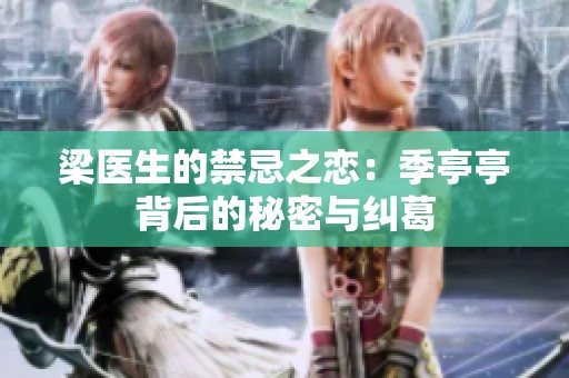 梁医生的禁忌之恋：季亭亭背后的秘密与纠葛