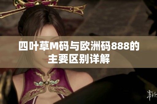 四叶草M码与欧洲码888的主要区别详解