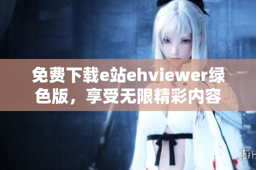 免费下载e站ehviewer绿色版，享受无限精彩内容