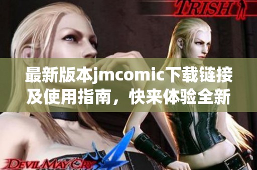 最新版本jmcomic下载链接及使用指南，快来体验全新漫画世界