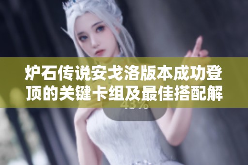 炉石传说安戈洛版本成功登顶的关键卡组及最佳搭配解析