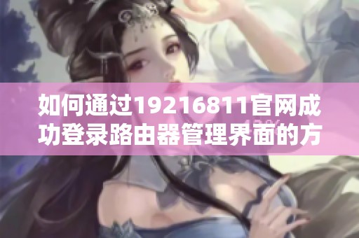 如何通过19216811官网成功登录路由器管理界面的方法解析