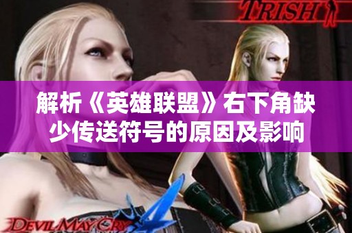 解析《英雄联盟》右下角缺少传送符号的原因及影响