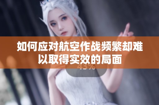 如何应对航空作战频繁却难以取得实效的局面