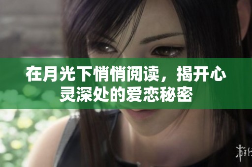 在月光下悄悄阅读，揭开心灵深处的爱恋秘密