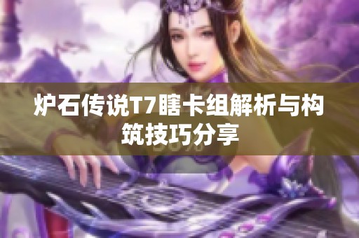 炉石传说T7瞎卡组解析与构筑技巧分享