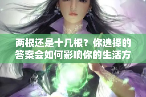 两根还是十几根？你选择的答案会如何影响你的生活方式