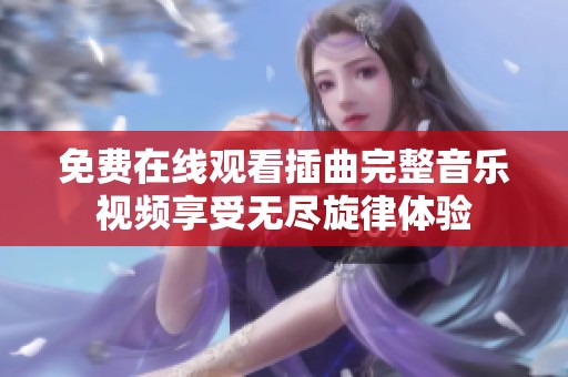 免费在线观看插曲完整音乐视频享受无尽旋律体验