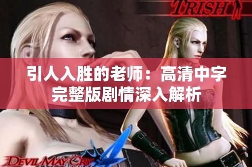 引人入胜的老师：高清中字完整版剧情深入解析