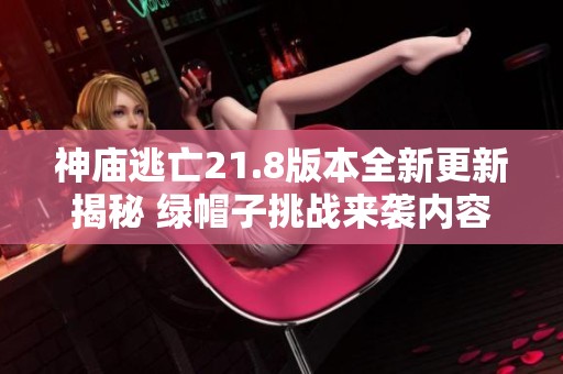 神庙逃亡21.8版本全新更新揭秘 绿帽子挑战来袭内容详解