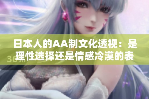 日本人的AA制文化透视：是理性选择还是情感冷漠的表现