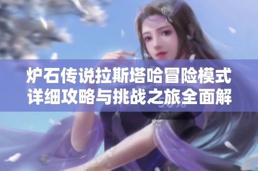 炉石传说拉斯塔哈冒险模式详细攻略与挑战之旅全面解析