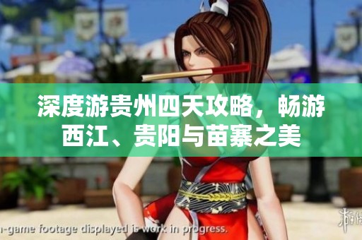 深度游贵州四天攻略，畅游西江、贵阳与苗寨之美