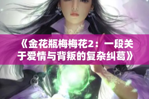 《金花瓶梅梅花2：一段关于爱情与背叛的复杂纠葛》