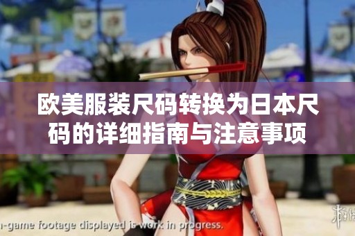 欧美服装尺码转换为日本尺码的详细指南与注意事项