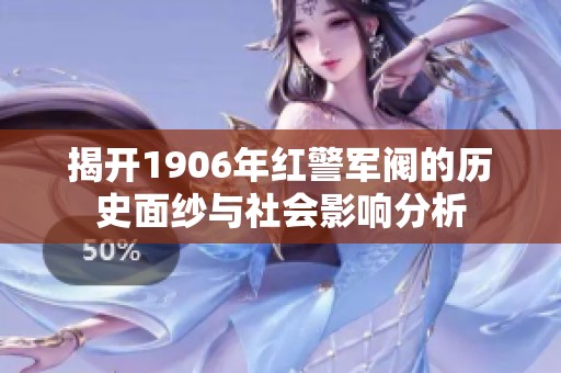 揭开1906年红警军阀的历史面纱与社会影响分析