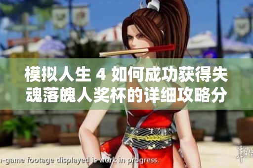 模拟人生 4 如何成功获得失魂落魄人奖杯的详细攻略分享