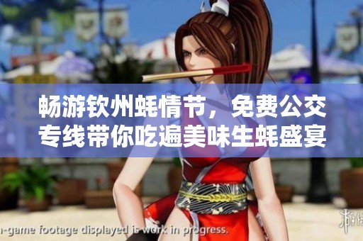 畅游钦州蚝情节，免费公交专线带你吃遍美味生蚝盛宴