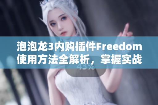 泡泡龙3内购插件Freedom使用方法全解析，掌握实战技巧提升游戏体验
