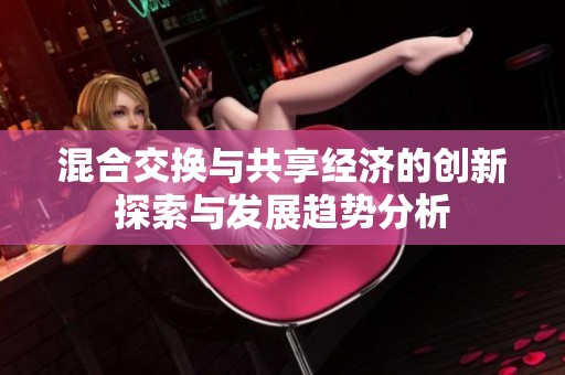 混合交换与共享经济的创新探索与发展趋势分析