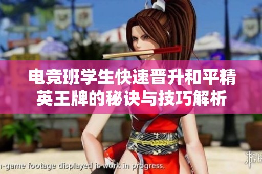电竞班学生快速晋升和平精英王牌的秘诀与技巧解析