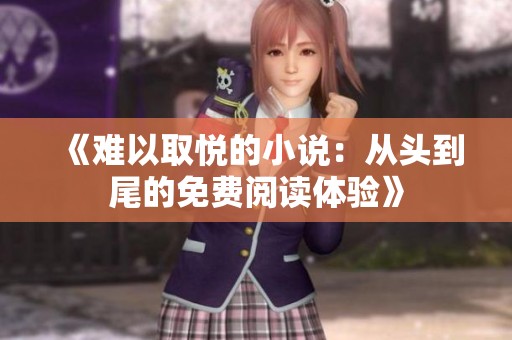 《难以取悦的小说：从头到尾的免费阅读体验》