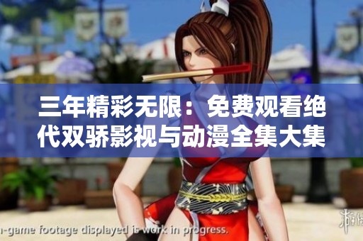 三年精彩无限：免费观看绝代双骄影视与动漫全集大集合