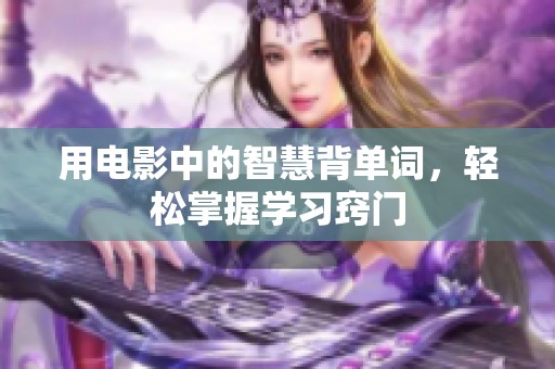 用电影中的智慧背单词，轻松掌握学习窍门